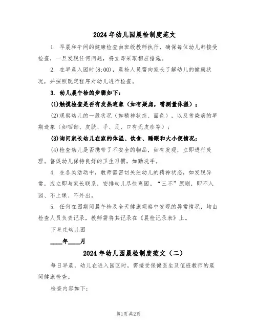 2024年幼儿园晨检制度范文（二篇）