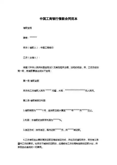 中国工商银行借款合同范本