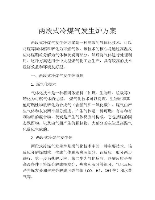 两段式冷煤气发生炉方案