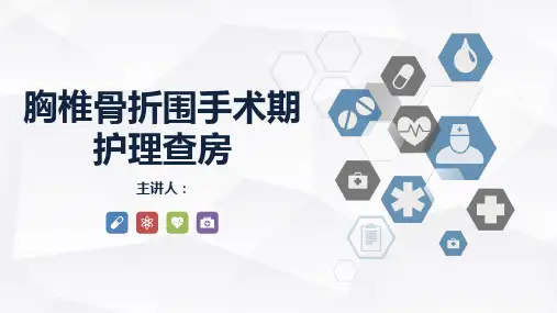 胸椎骨折围手术期护理查房