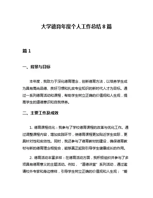 大学德育年度个人工作总结8篇