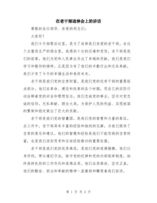 在老干部追悼会上的讲话