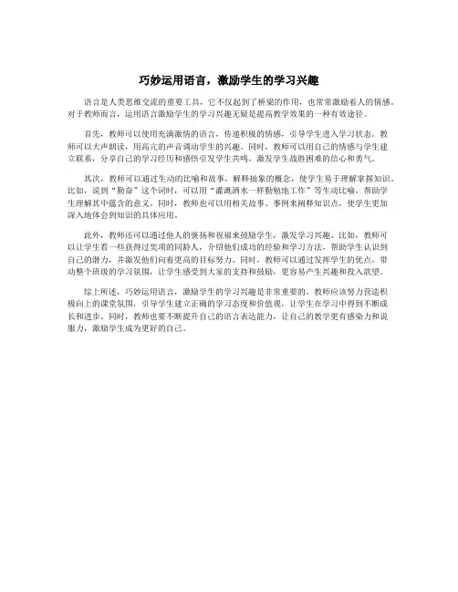 巧妙运用语言,激励学生的学习兴趣