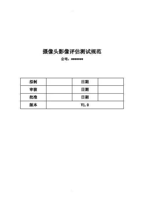摄像头影像评估测试规范