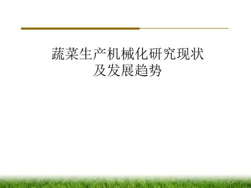 蔬菜机械化生产技术发展现状与趋势