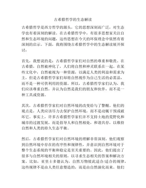 古希腊哲学的生态解读
