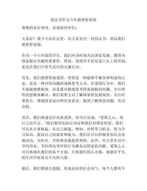 倡议书作文六年级理智爱国