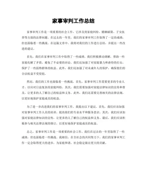 家事审判工作总结