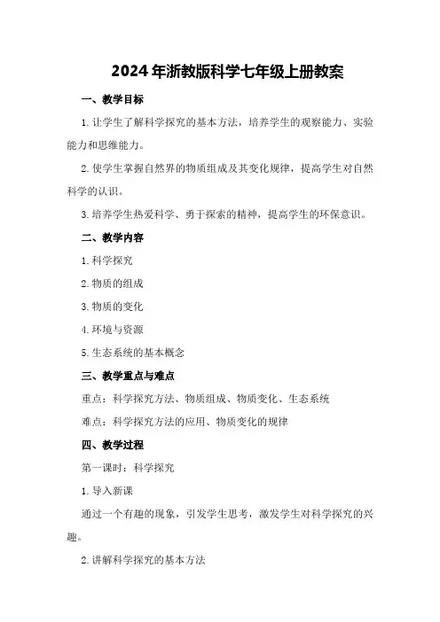 2024年浙教版科学七年级上册教案