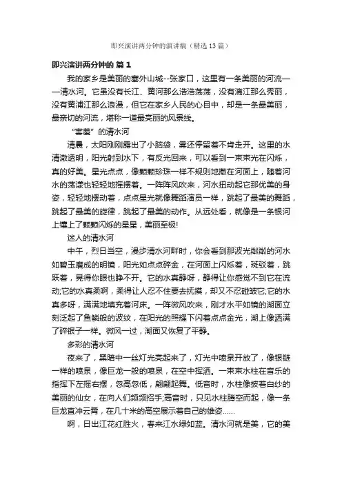 即兴演讲两分钟的演讲稿（精选13篇）