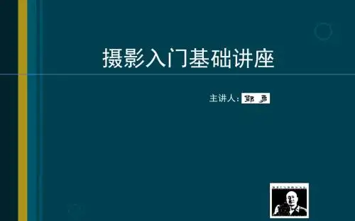 摄影入门基础讲座资料