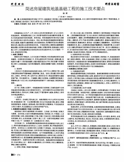 简述房屋建筑地基基础工程的施工技术要点