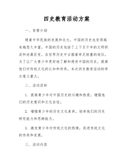 四史教育活动方案