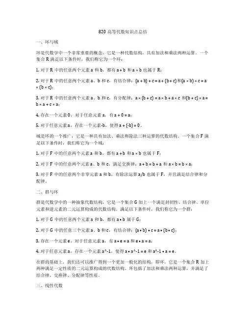 820高等代数知识点总结