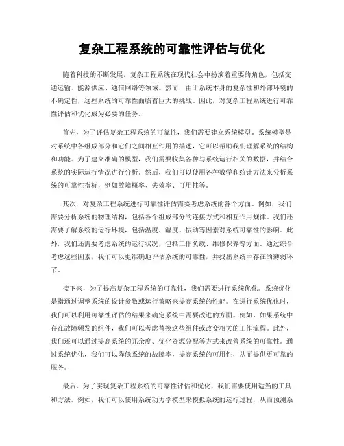 复杂工程系统的可靠性评估与优化