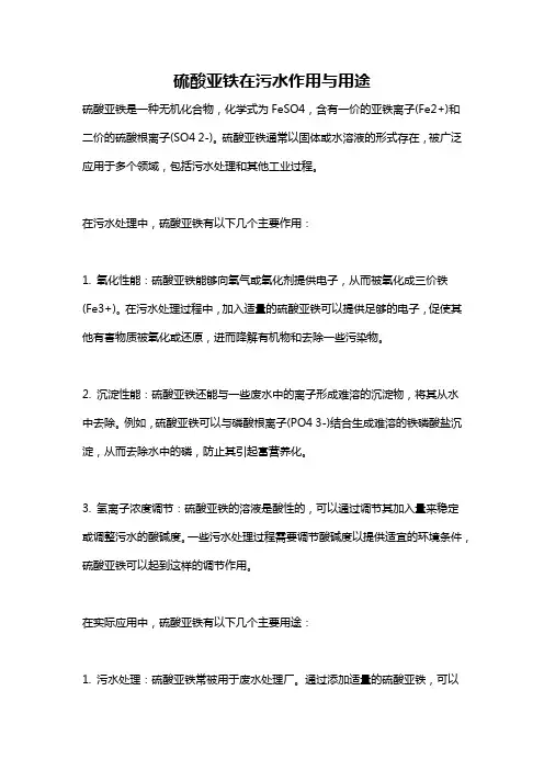 硫酸亚铁在污水作用与用途