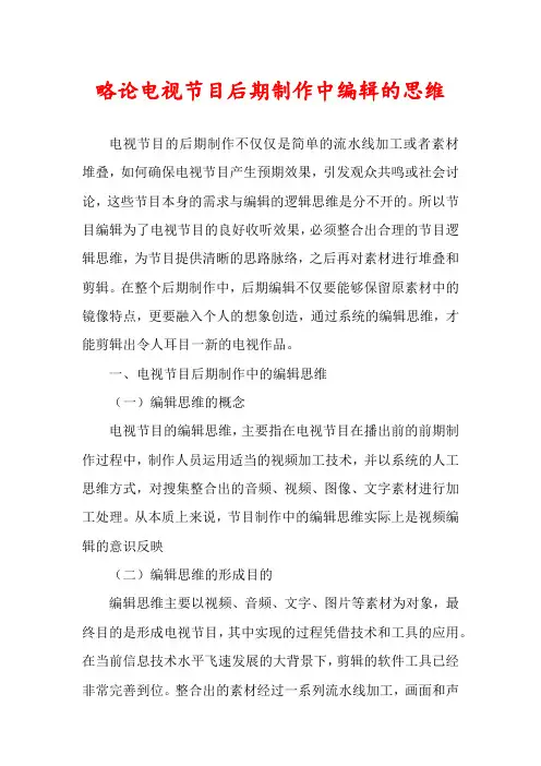 略论电视节目后期制作中编辑的思维