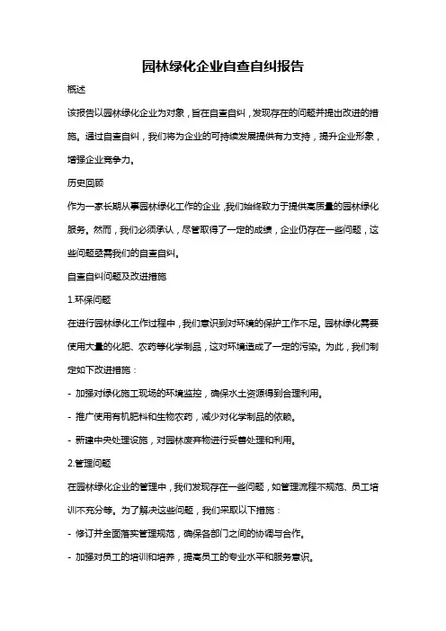 园林绿化企业自查自纠报告