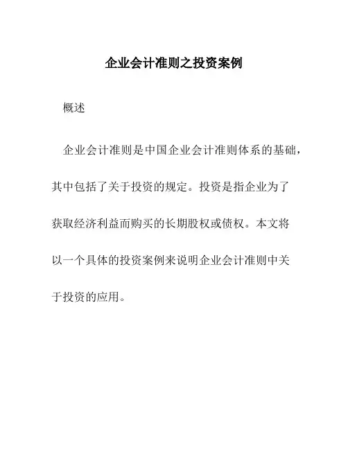 企业会计准则之投资案例