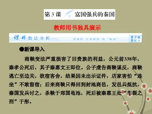 (教师用书)高中历史 第二单元 第3课 富国强兵的秦国同步备课课件 新人教版选修1