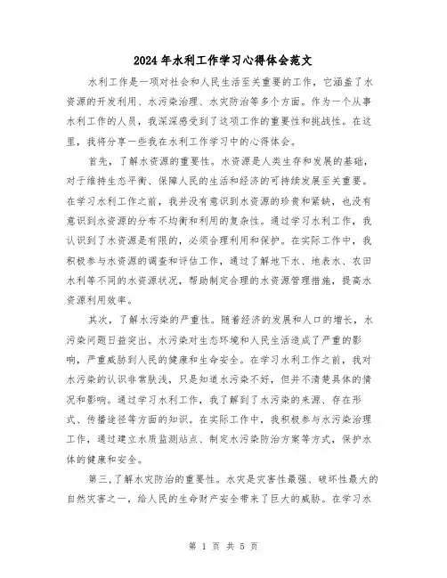 2024年水利工作学习心得体会范文(2篇)
