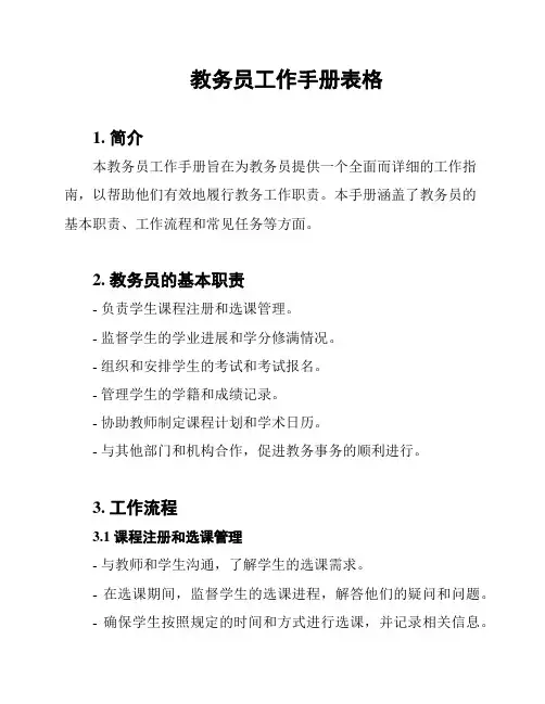 教务员工作手册表格