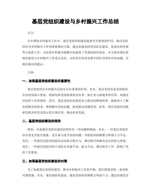 基层党组织建设与乡村振兴工作总结