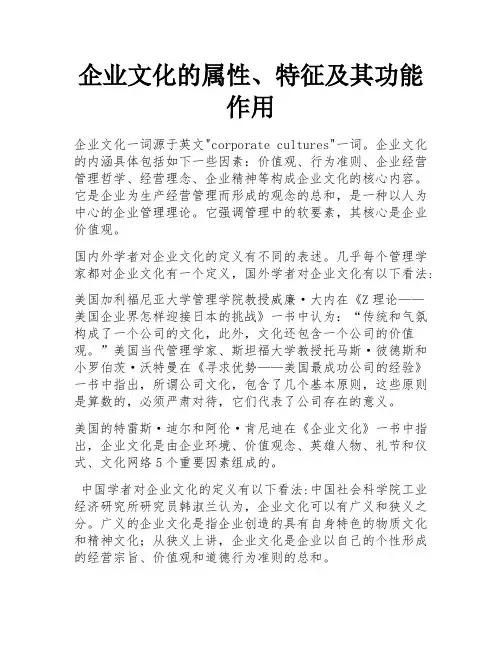 企业文化的属性、特征及其功能作用 