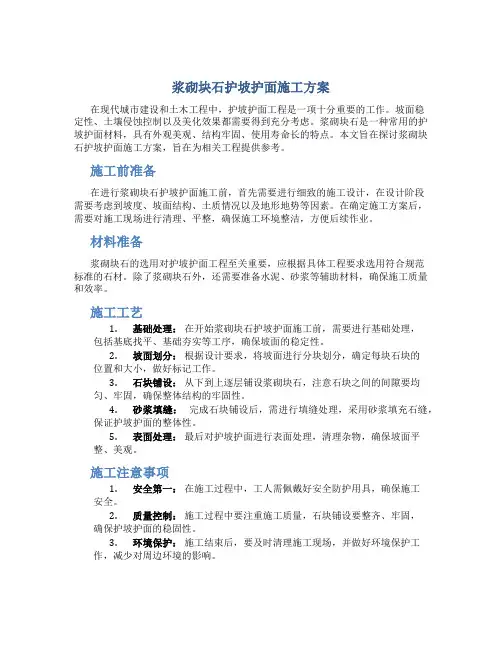 浆砌块石护坡护面施工方案