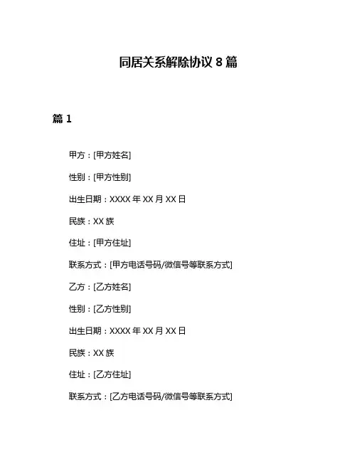 同居关系解除协议8篇