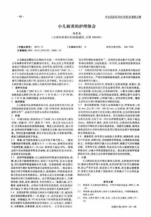 小儿肺炎的护理体会