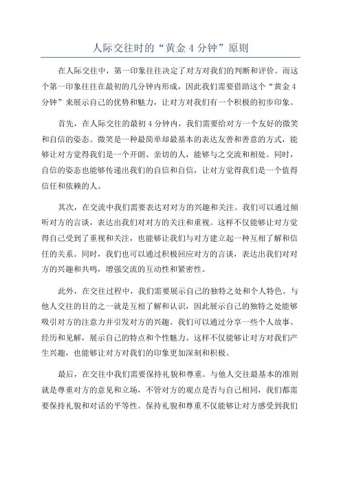 人际交往时的“黄金4分钟”原则