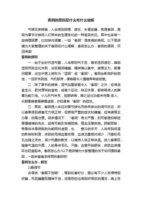 春困的原因是什么吃什么缓解
