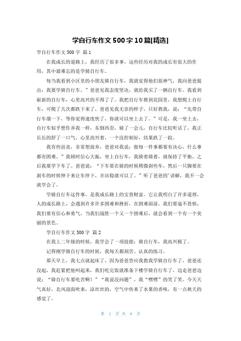 学自行车作文500字10篇[精选]
