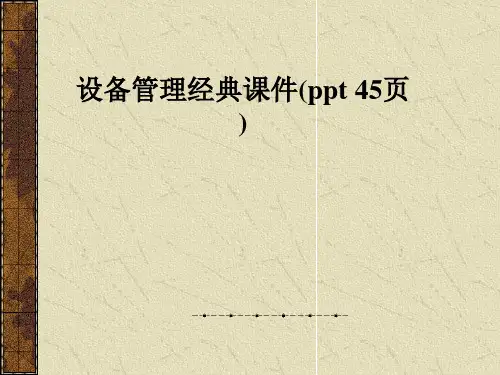 设备管理经典课件(ppt 45页)