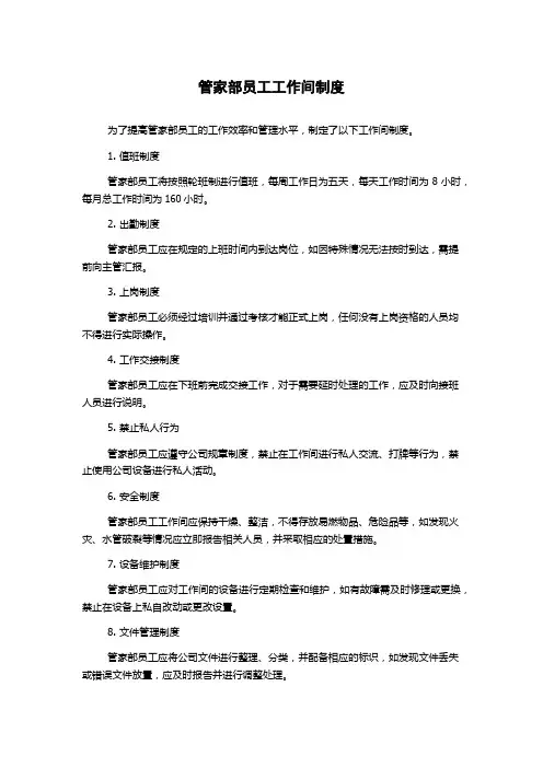 管家部员工工作间制度