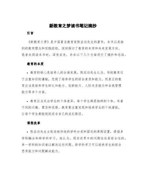 《新教育之梦》读书笔记摘抄