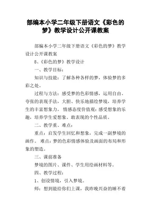 部编本小学二年级下册语文彩色的梦教学设计公开课教案