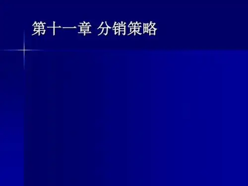 11OK 第十一章 分销策略