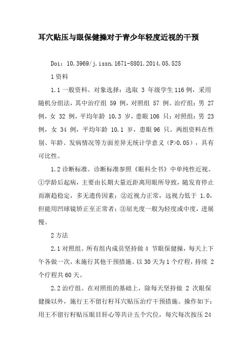 耳穴贴压与眼保健操对于青少年轻度近视的干预-最新年精选文档