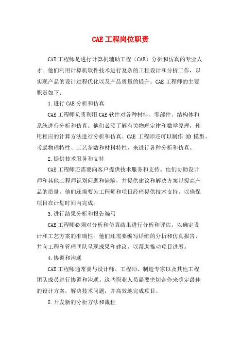 CAE工程岗位职责