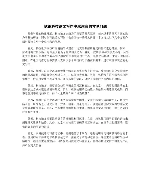 试论科技论文写作中应注意的常见问题