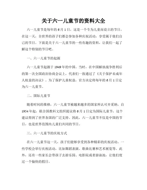 关于六一儿童节的资料大全