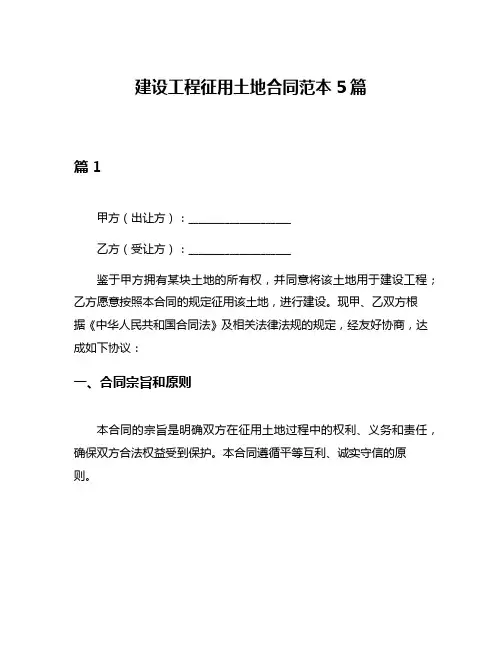建设工程征用土地合同范本5篇