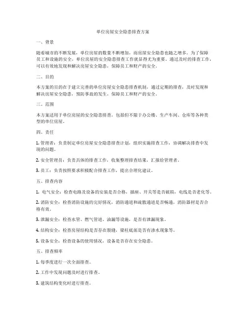 单位房屋安全隐患排查方案