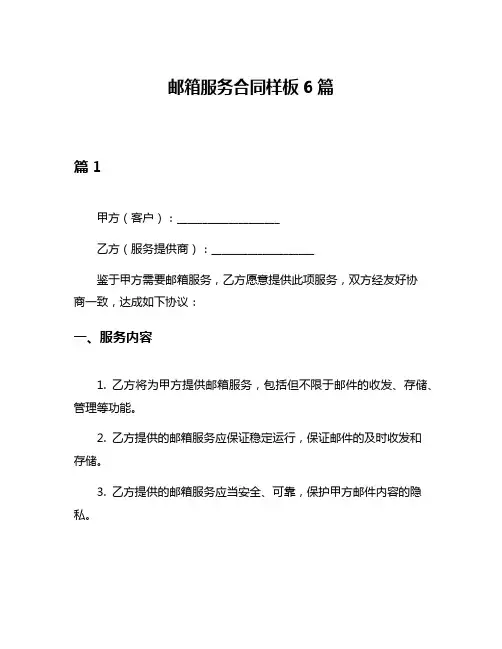 邮箱服务合同样板6篇