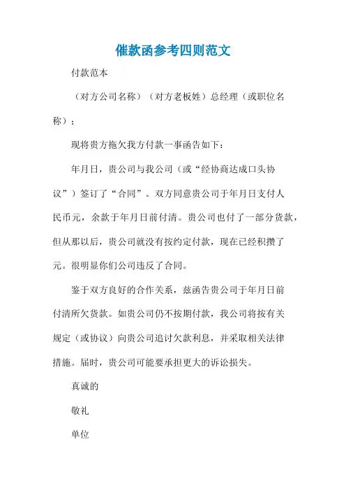 催款函参考四则范文