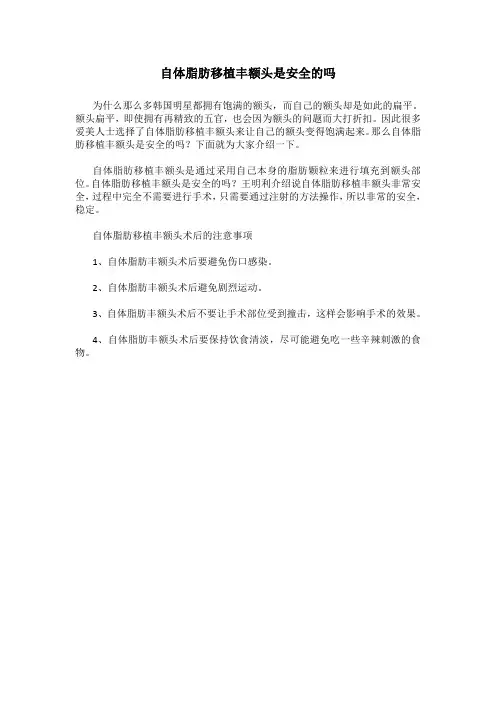 自体脂肪移植丰额头是安全的吗