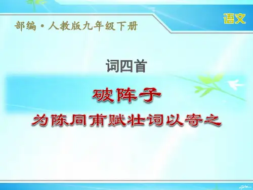 部编人教版九年级下册语文词四首《破阵子》优秀课件