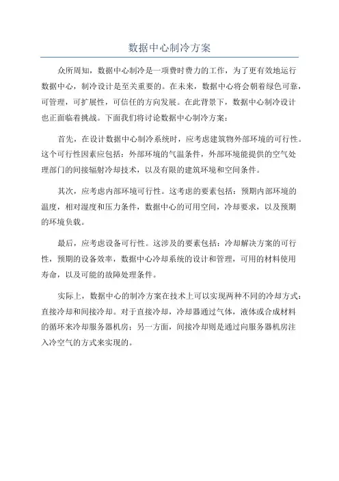 数据中心制冷方案